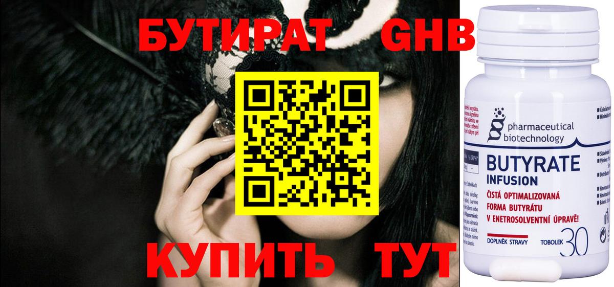 Урюпинск  Бутират бутандиол  Вход с VPN 