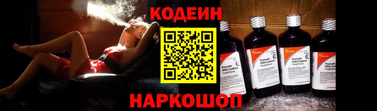 Кодеин Purple Drank Урюпинск